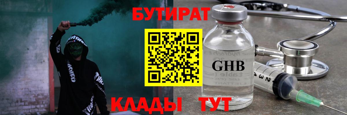 БУТИРАТ оксибутират  Вход с VPN  Ступино 