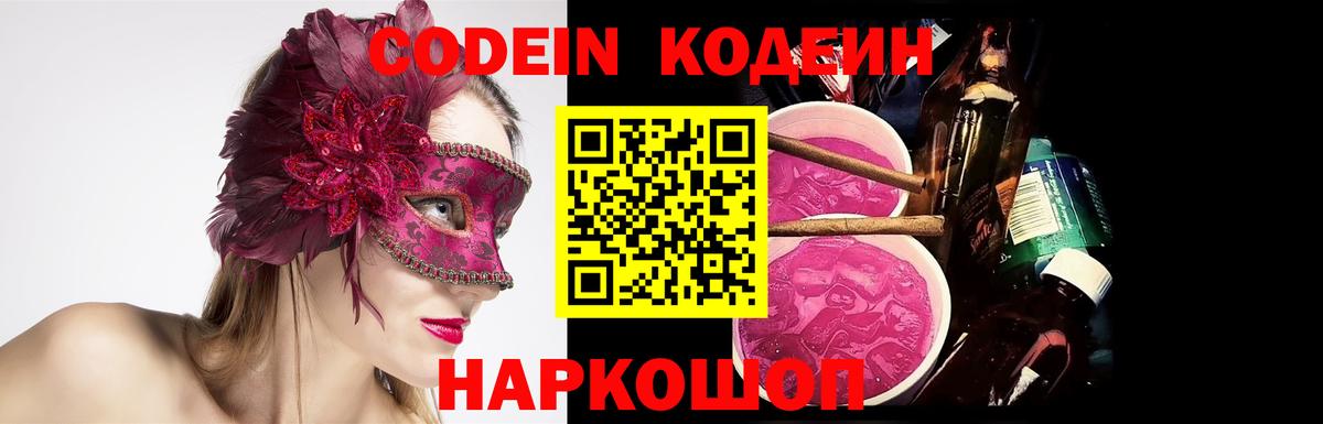 Codein Purple Drank  Вход с VPN  Codein Purple Drank  Ступино 
